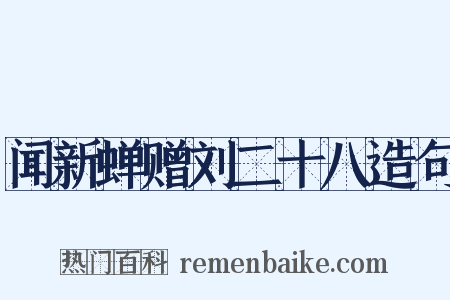 闻新蝉赠刘二十八造句是什么意思的图片